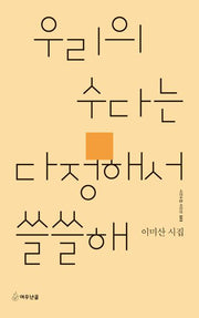 우리의 수다는 다정해서 쓸쓸해(시인수첩 시인선 103)