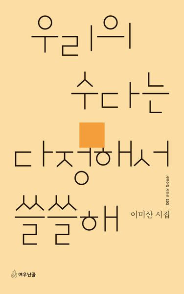 우리의 수다는 다정해서 쓸쓸해(시인수첩 시인선 103)