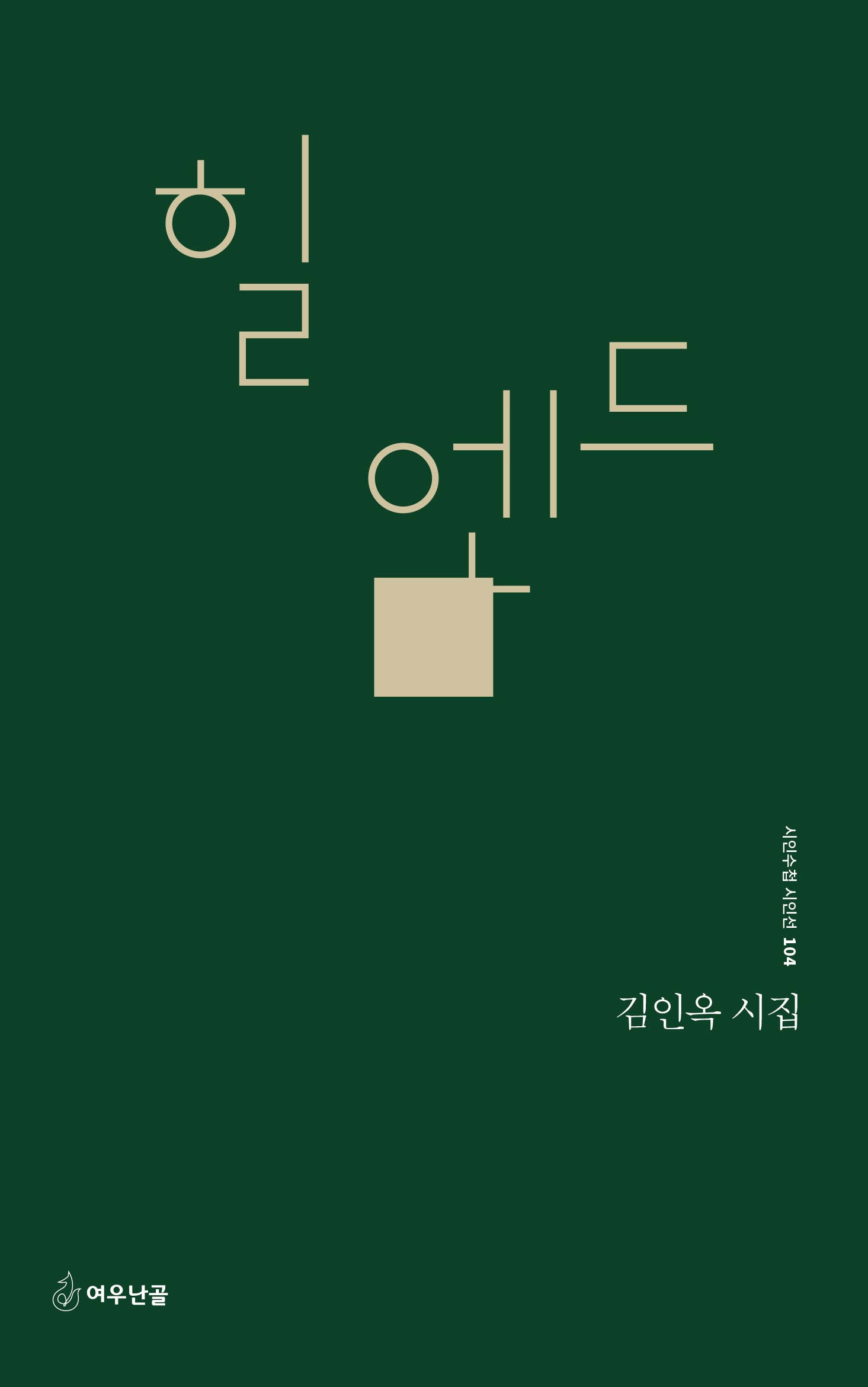 힐 엔드(시인수첩 시인선 104)