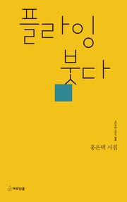 플라잉 붓다(시인수첩 시인선 106)