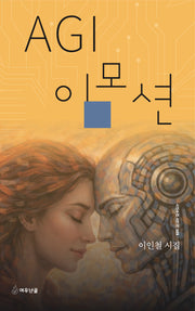 AGI 이모션(시인수첩 시인선 105)