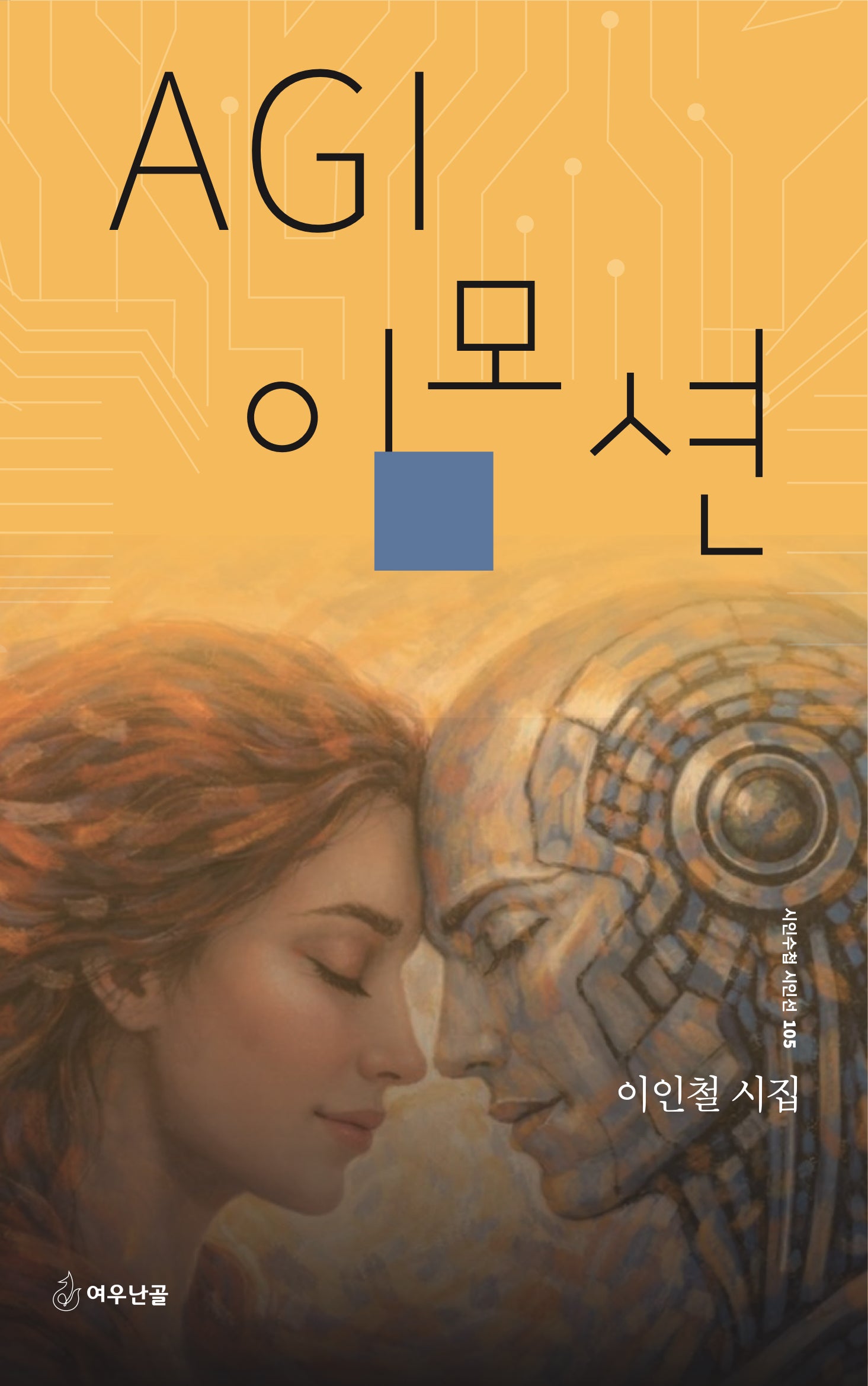 AGI 이모션(시인수첩 시인선 105)