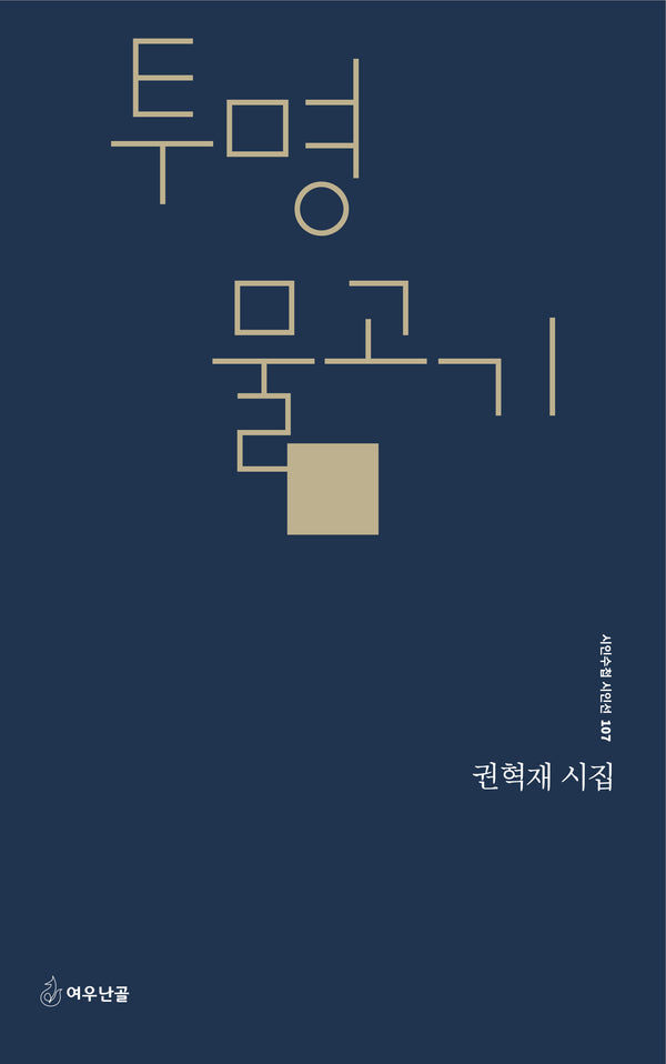 투명 물고기(시인수첩 시인선 107)