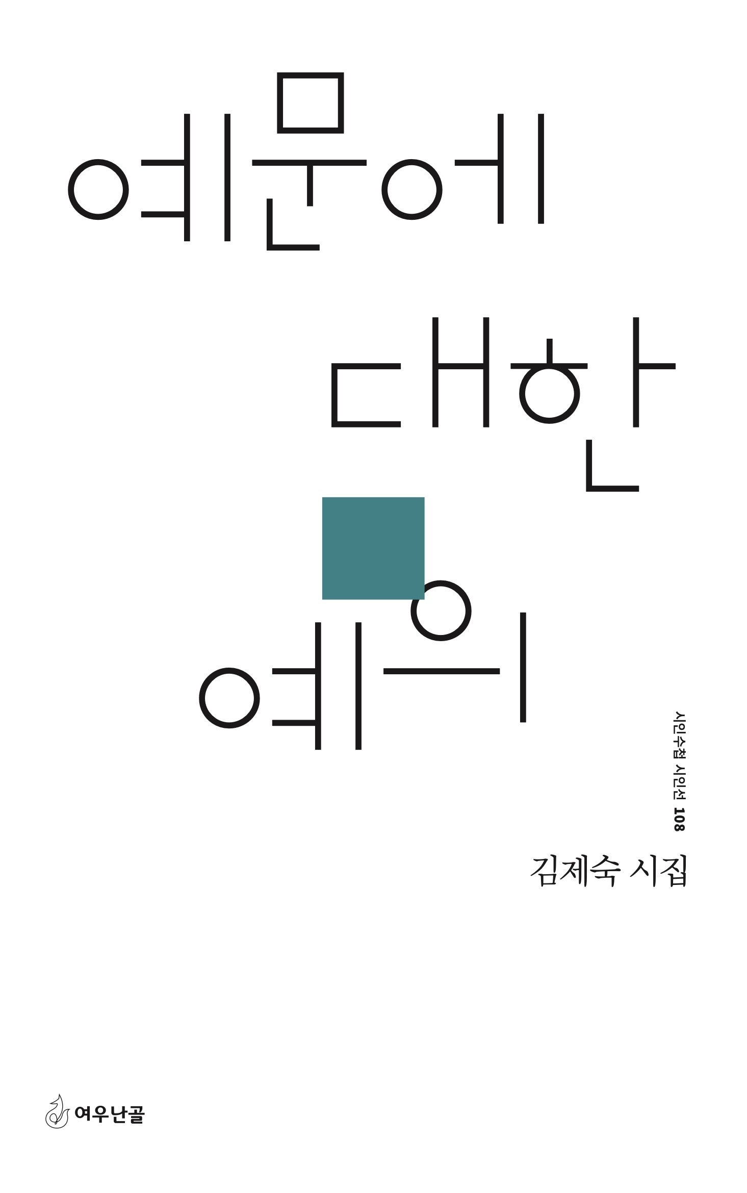 예문에 대한 예의(시인수첩 시인선 108)