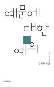 예문에 대한 예의(시인수첩 시인선 108)