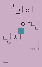 모란이 아닌 당신(시인수첩 시인선 109)
