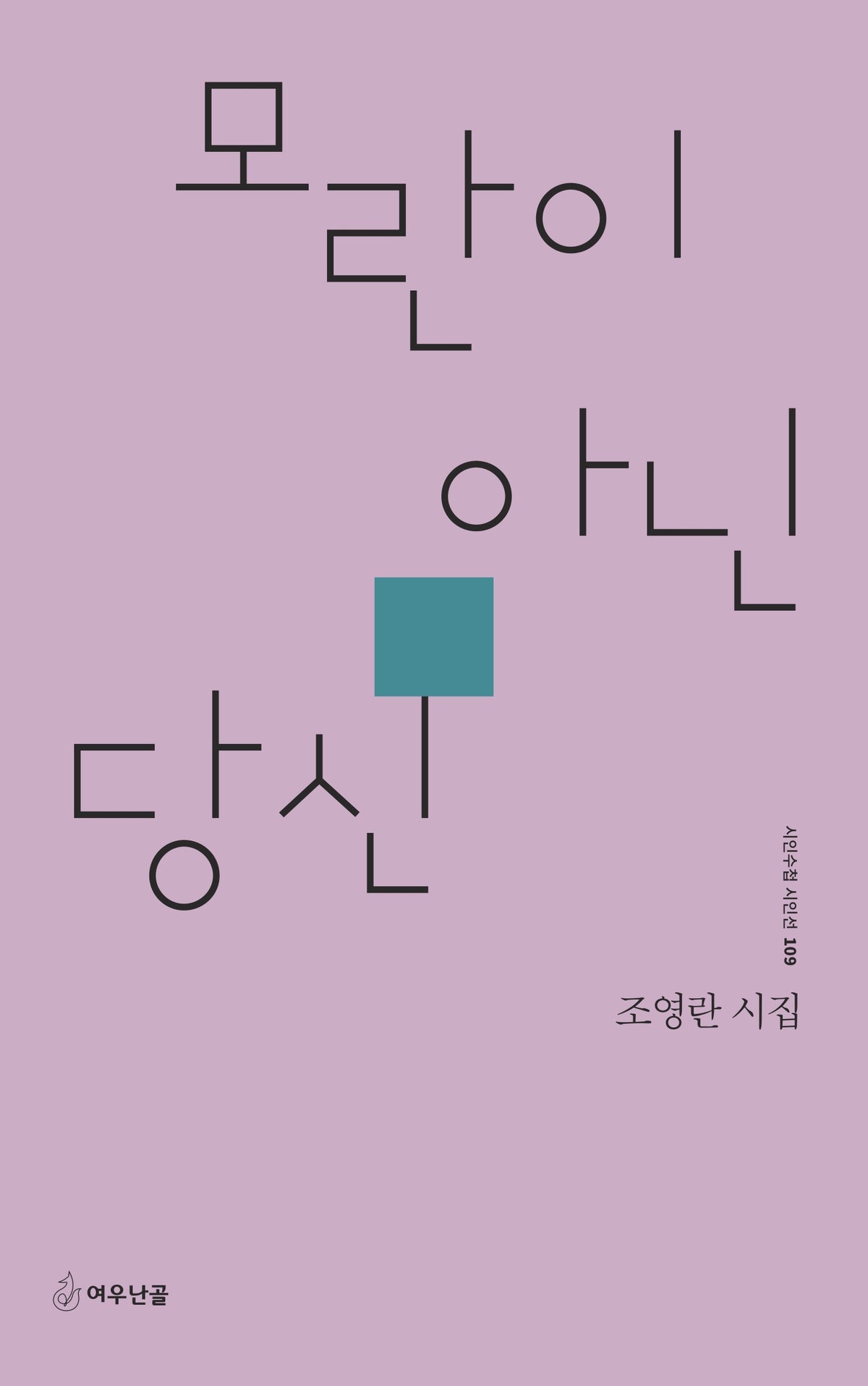 모란이 아닌 당신(시인수첩 시인선 109)