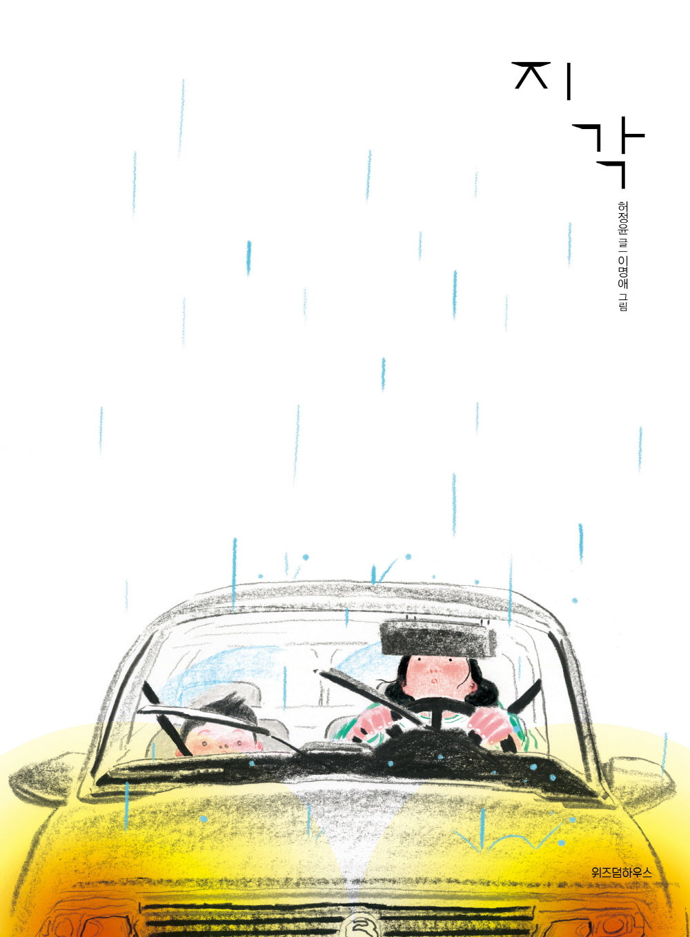 지각(스콜라 창작 그림책 38)