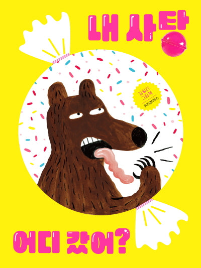 내 사탕 어디 갔어?(스콜라 창작 그림책 39)(양장본 Hardcover)