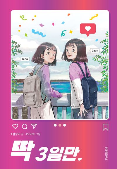 딱 3일만(파란 이야기 10)