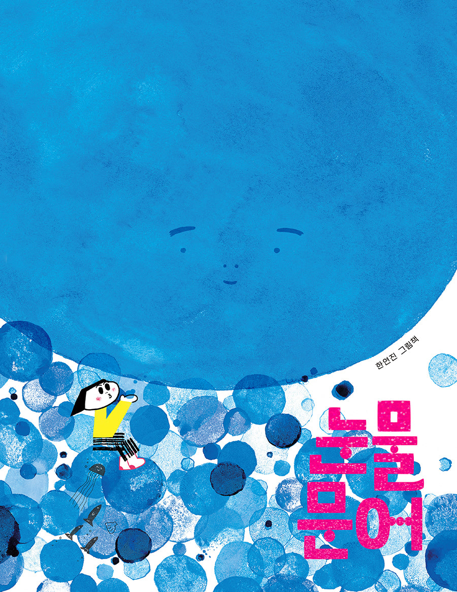 눈물문어(스콜라 창작 그림책 52)(양장본 Hardcover)