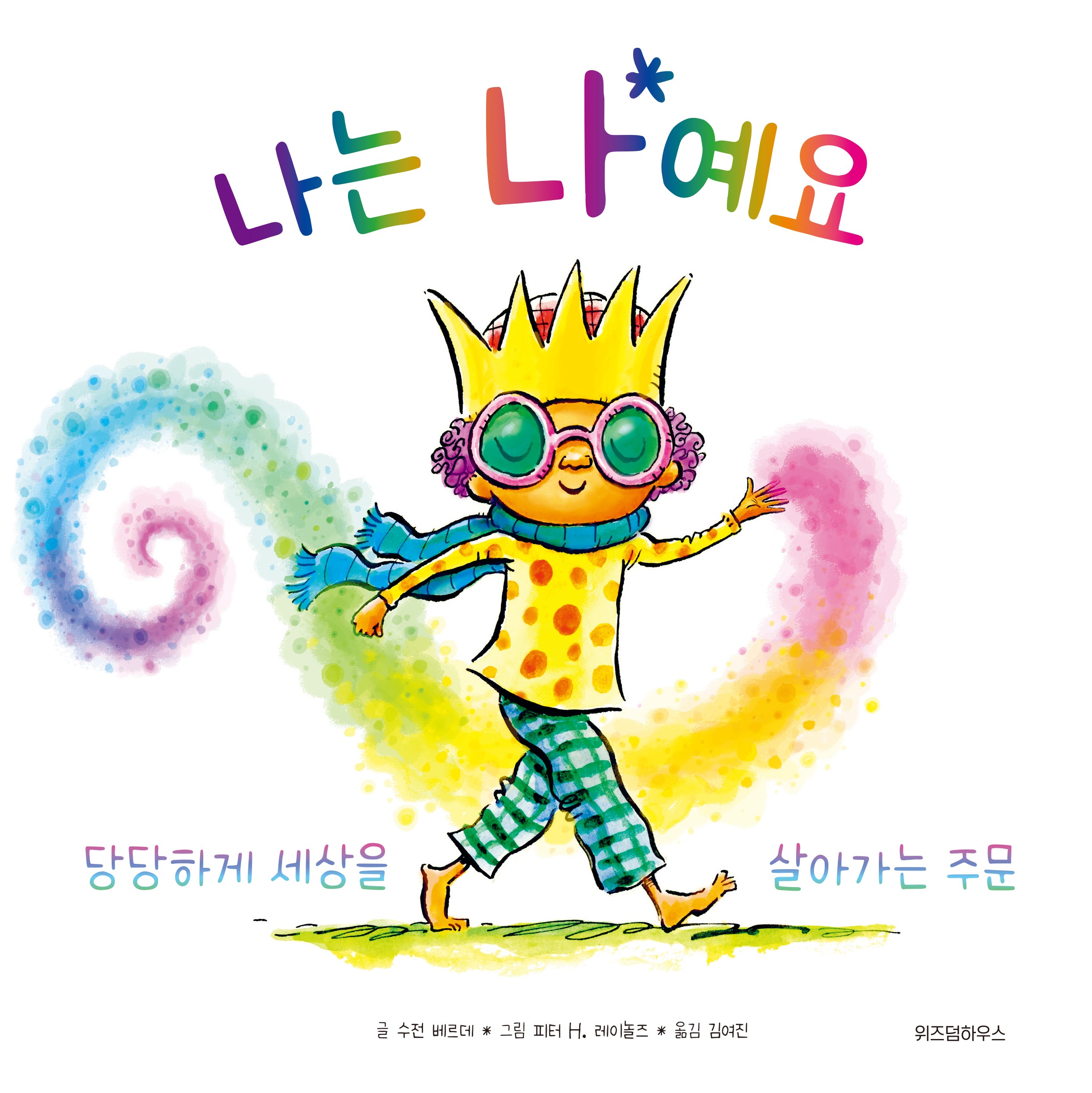 나는 나예요(스콜라 창작 그림책 55)(양장본 Hardcover)