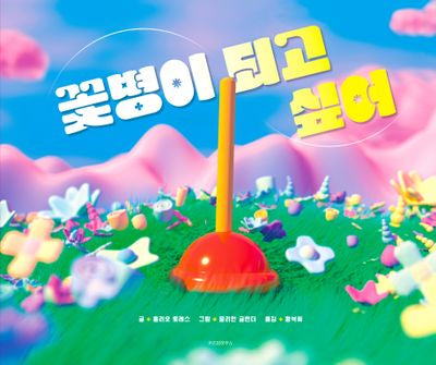 꽃병이 되고 싶어(스콜라 창작 그림책 62)(양장본 Hardcover)