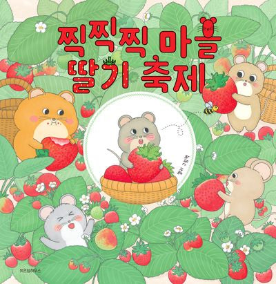 찍찍찍 마을 딸기 축제(스콜라 창작 그림책 56)(양장본 Hardcover)