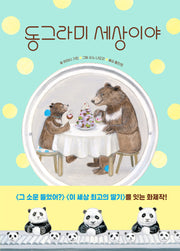 동그라미 세상이야(스콜라 창작 그림책 57)