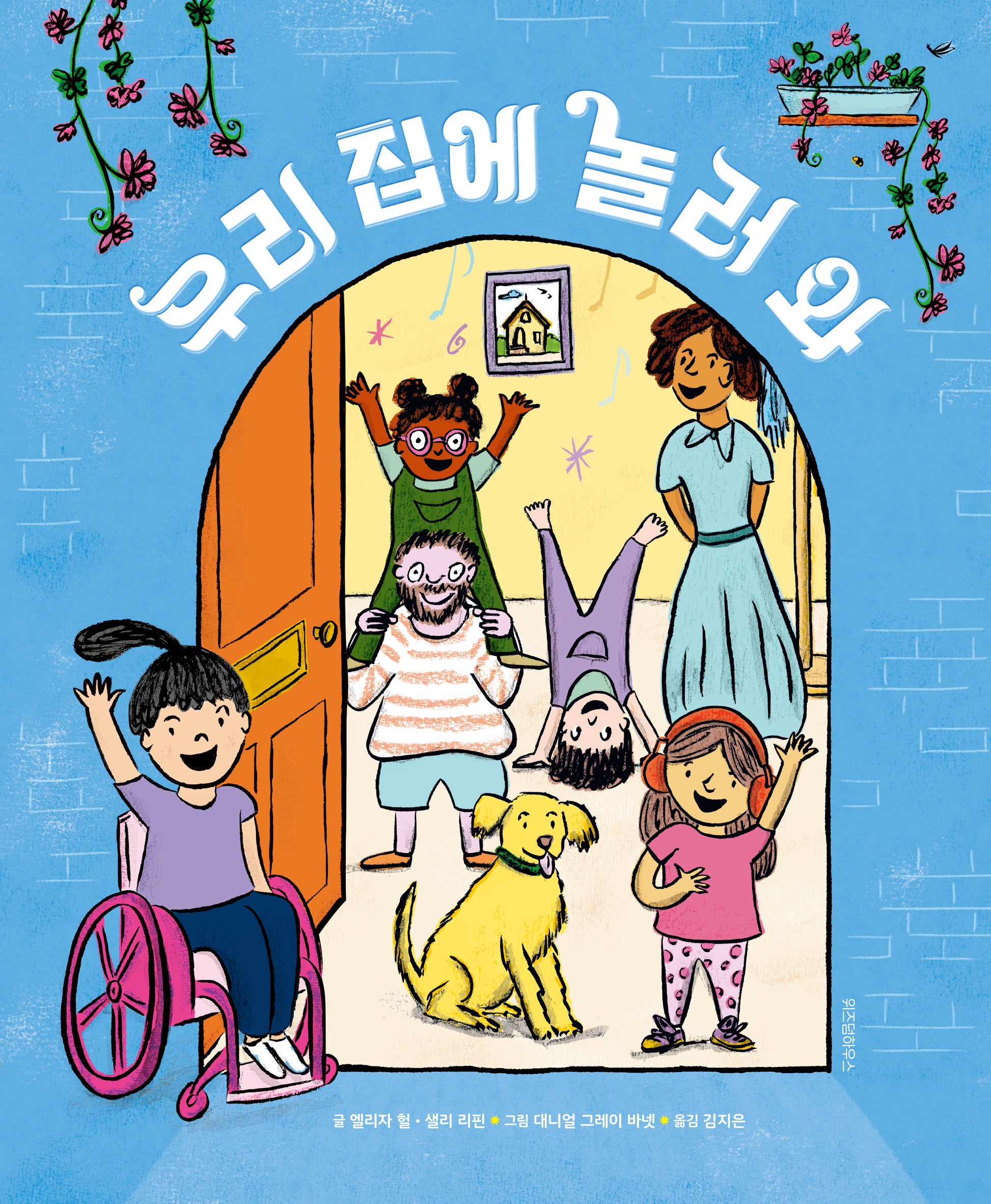 우리 집에 놀러 와(스콜라 창작 그림책 58)(양장본 Hardcover)