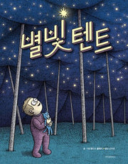 별빛 텐트(스콜라 창작 그림책 61)(양장본 Hardcover)