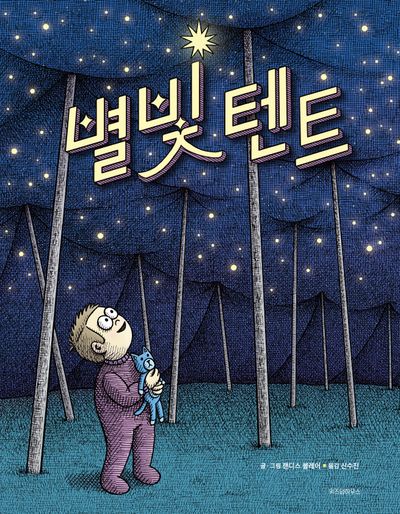 별빛 텐트(스콜라 창작 그림책 61)(양장본 Hardcover)