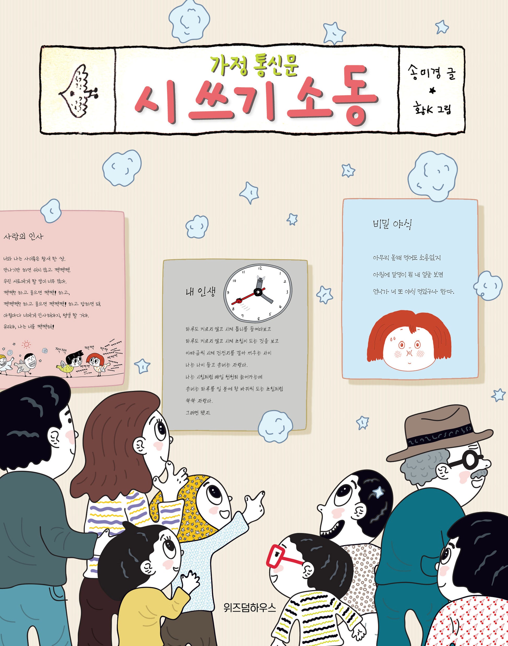 가정 통신문 시 쓰기 소동(노란 잠수함 15)