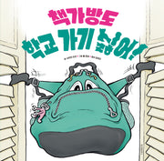 책가방도 학교 가기 싫어!(스콜라 창작 그림책 67)(양장본 Hardcover)