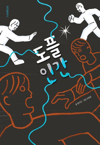도플 인간(파란 이야기 13)