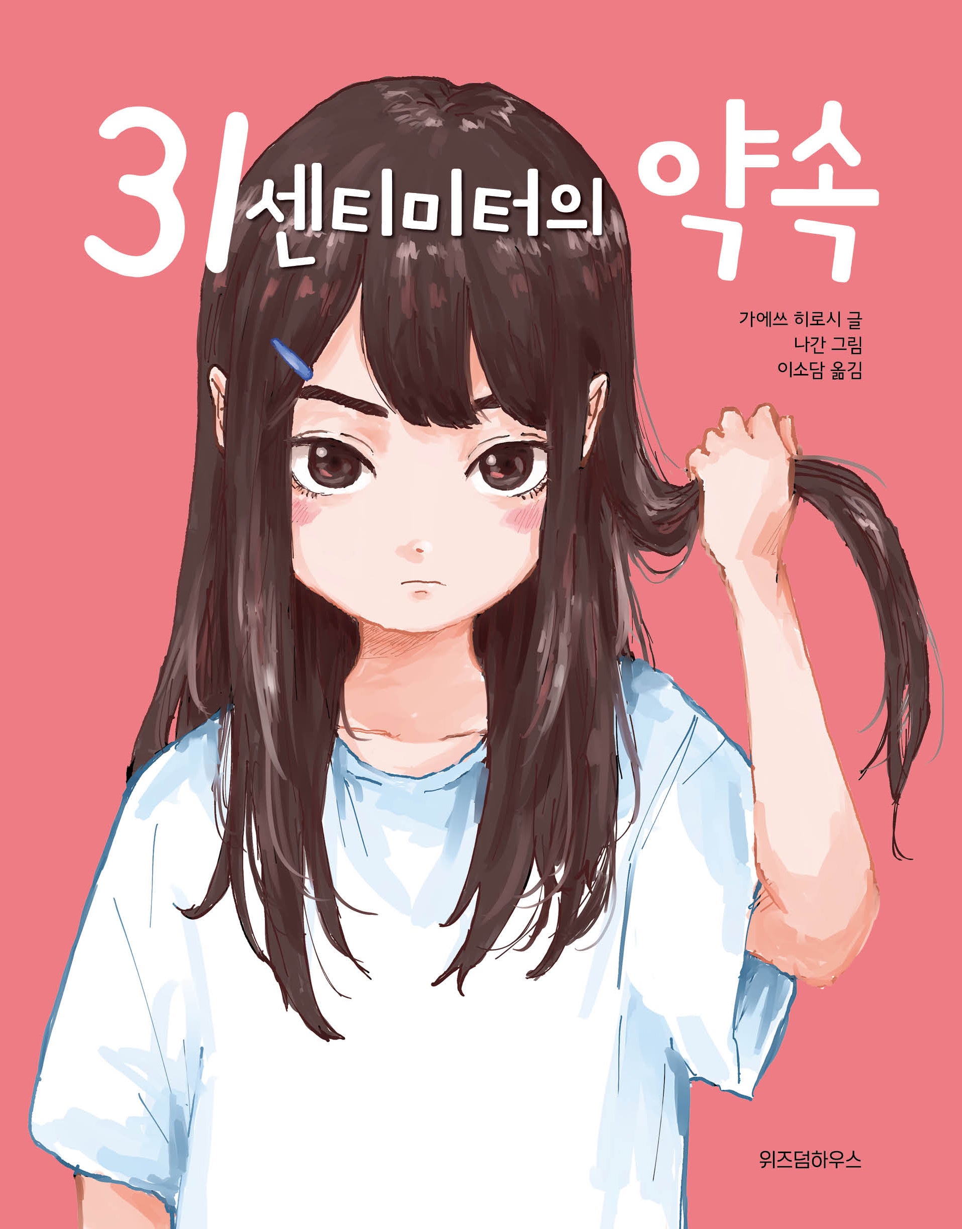 31센티미터의 약속(스콜라 어린이문고 39)