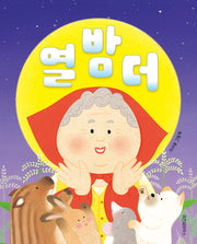열 밤 더(노란밤톨 1)(보드북)