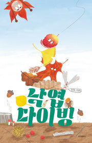 낙엽 다이빙(스콜라 창작 그림책 68)(양장본 Hardcover)