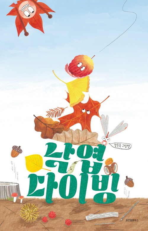 낙엽 다이빙(스콜라 창작 그림책 68)(양장본 Hardcover)