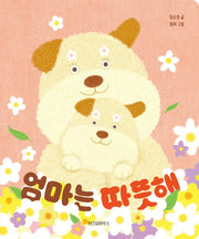 엄마는 따뜻해(노란밤톨 2)(보드북)