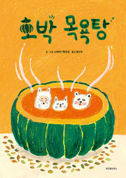 호박 목욕탕(스콜라 창작 그림책 70)