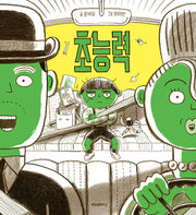 초능력(스콜라 창작 그림책 69)(양장본 Hardcover)