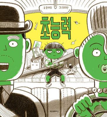 초능력(스콜라 창작 그림책 69)(양장본 Hardcover)