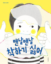 맨날맨날 착하기 싫어(스콜라 창작 그림책 71)
