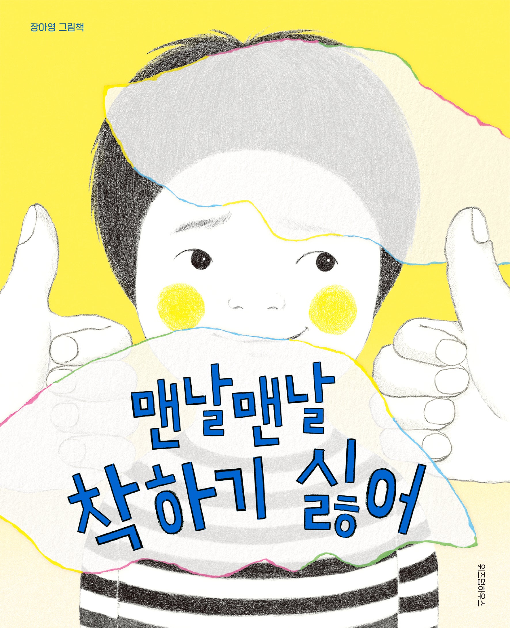 맨날맨날 착하기 싫어(스콜라 창작 그림책 71)