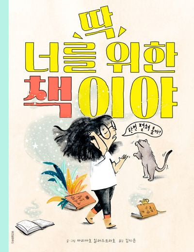 딱 너를 위한 책이야(스콜라 창작 그림책 75)(양장본 Hardcover)