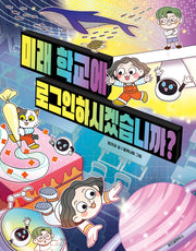 미래 학교에 로그인하시겠습니까?(스콜라 꼬마 지식인 30)(양장본 Hardcover)