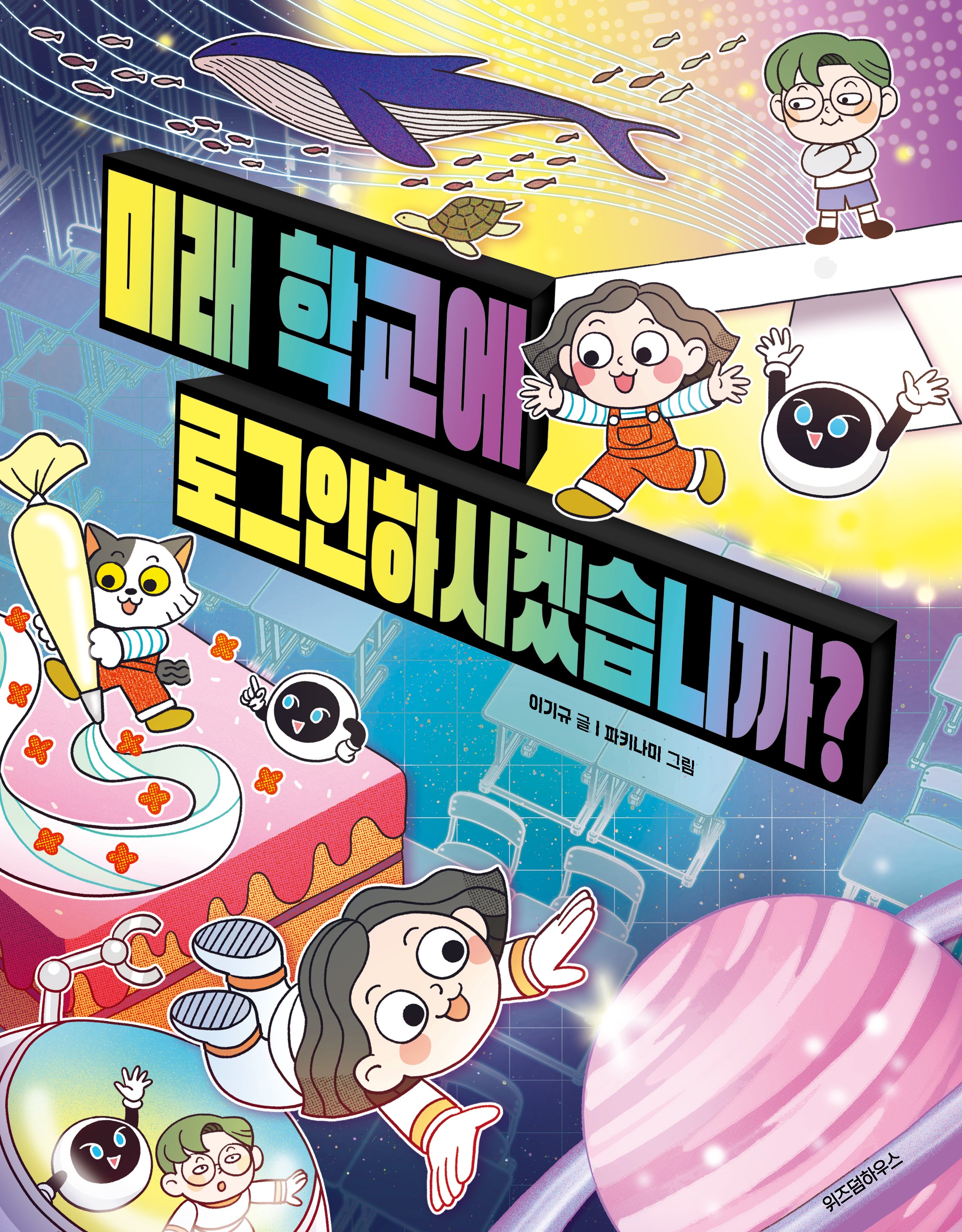 미래 학교에 로그인하시겠습니까?(스콜라 꼬마 지식인 30)(양장본 Hardcover)