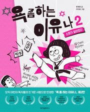 욕 좀 하는 이유나 2: 소미가 달라졌다(노란 잠수함 16)