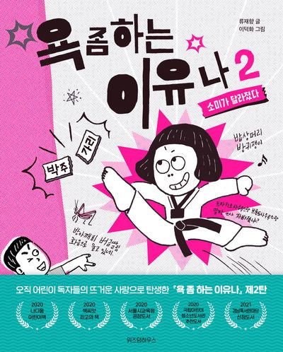욕 좀 하는 이유나 2: 소미가 달라졌다(노란 잠수함 16)