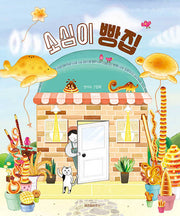 소심이 빵집(스콜라 창작 그림책 72)(양장본 Hardcover)