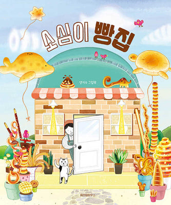 소심이 빵집(스콜라 창작 그림책 72)(양장본 Hardcover)