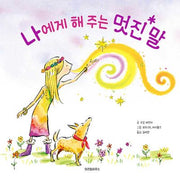 나에게 해 주는 멋진 말(스콜라 창작 그림책 74)(양장본 Hardcover)