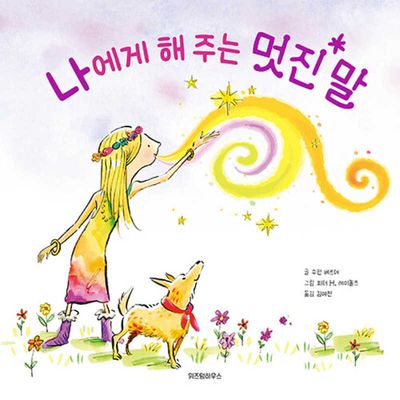 나에게 해 주는 멋진 말(스콜라 창작 그림책 74)(양장본 Hardcover)