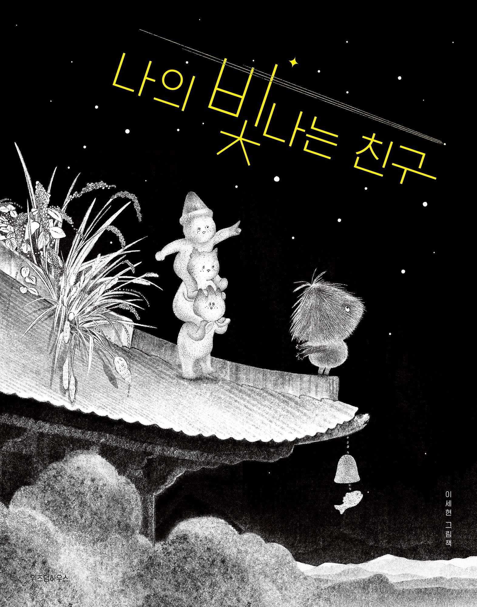 나의 빛나는 친구(스콜라 창작 그림책 73)(양장본 Hardcover)