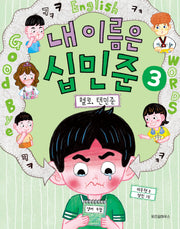 내 이름은 십민준 3: 헬로, 텐민준(노란잠수함 17)