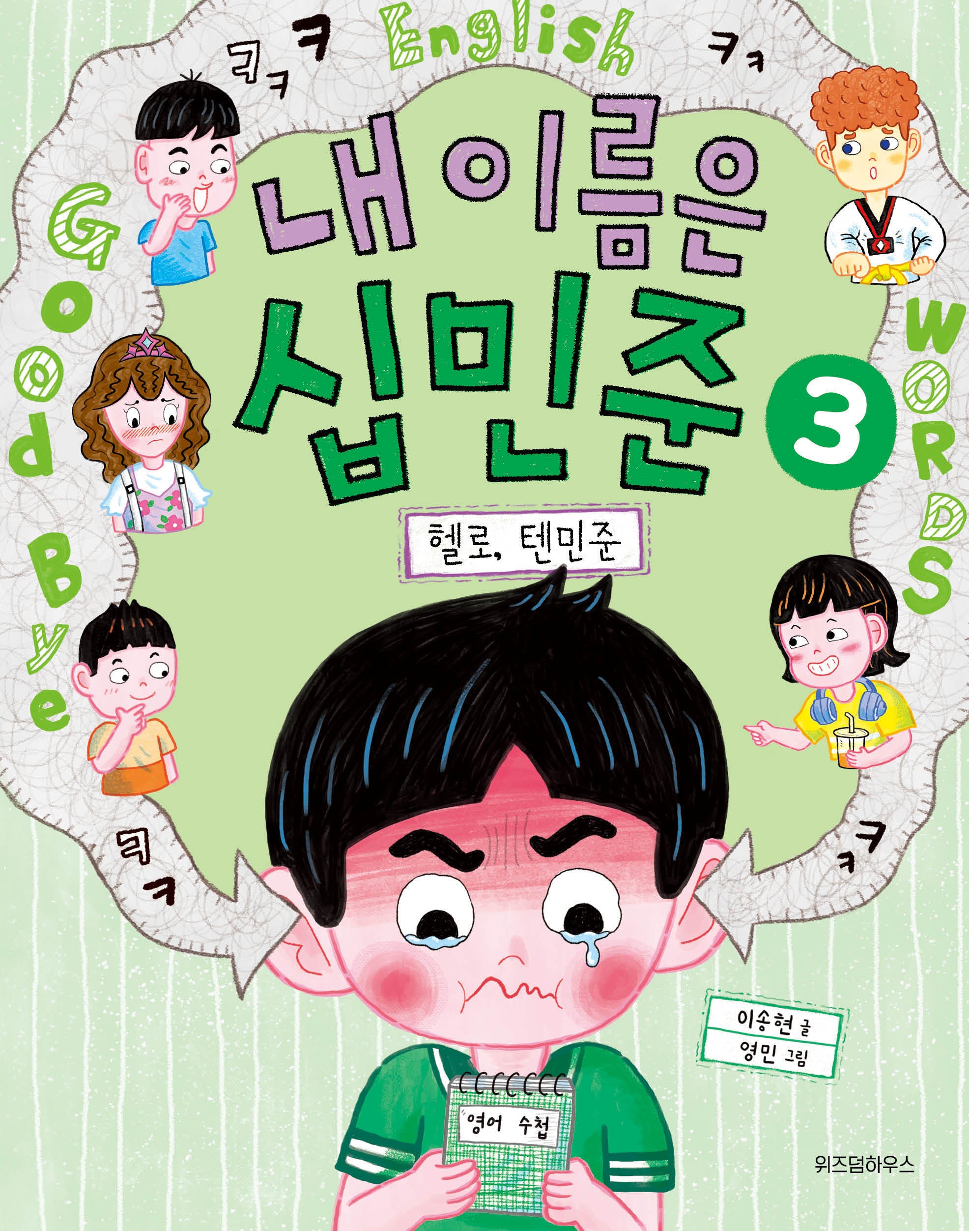 내 이름은 십민준 3: 헬로, 텐민준(노란잠수함 17)