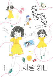 찰랑찰랑 사랑 하나(파란이야기 16)