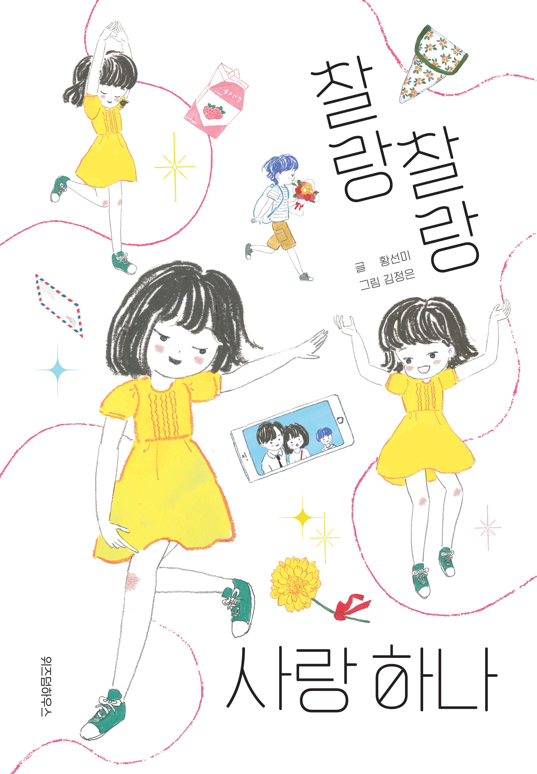 찰랑찰랑 사랑 하나(파란이야기 16)