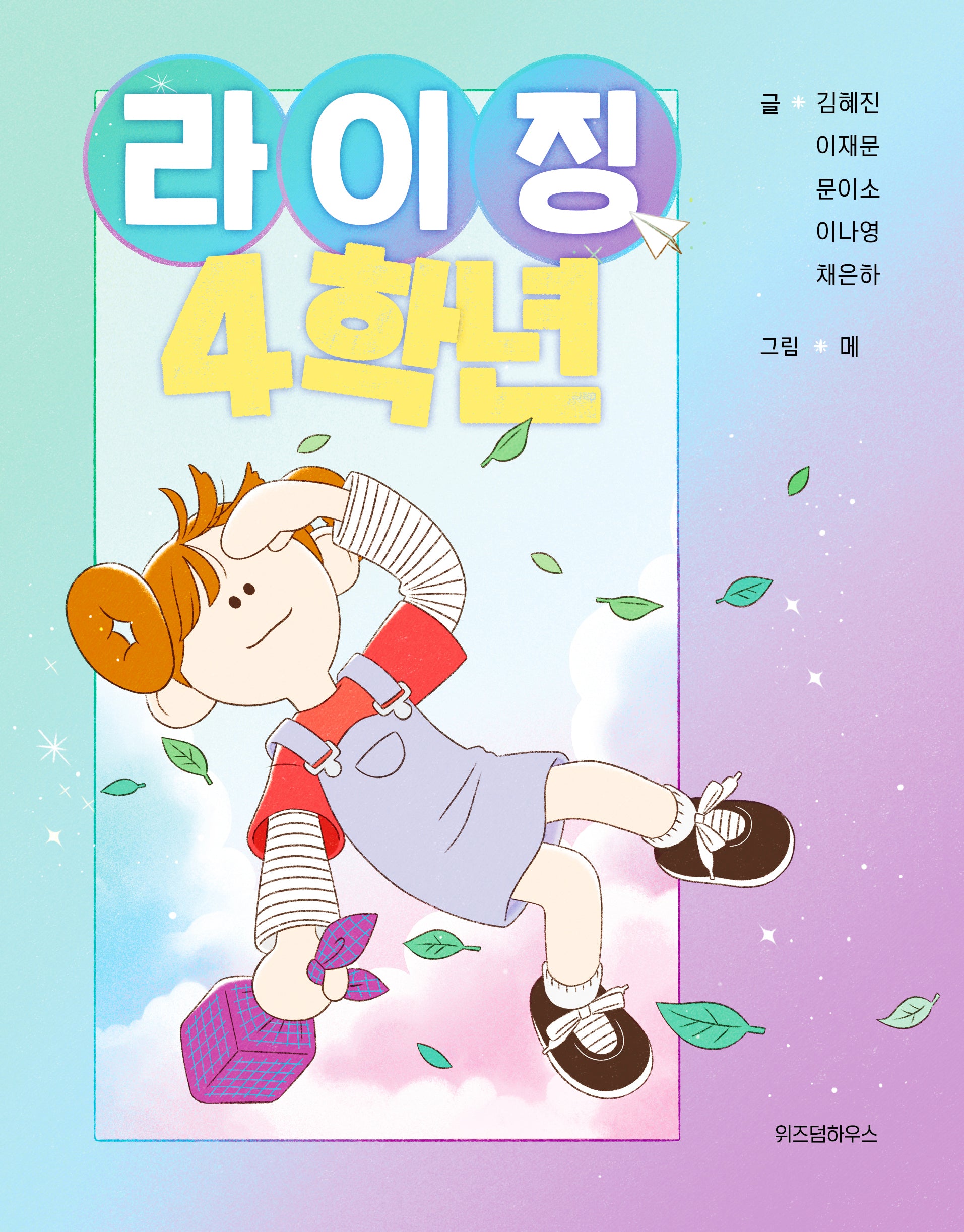 라이징 4학년(스콜라 어린이문고 40)